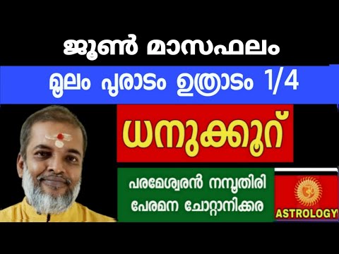 ജൂൺ മാസഫലം /മൂലം പൂരാടം ഉത്രാടം 1/4 ധനുക്കൂറ് /Astrology/Jyothisham// Parameswaran Namboothiri