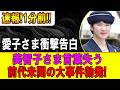 イギリスで大炎上!なぜ愛子さまのティアラ辞退が世界を揺るがしたのか?隠されたチャールズ国王からのメッセージ