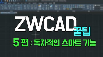 [ZWCAD] 꿀팁 5편 : 오토캐드에는 없는 ZWCAD만의 독자적인 기능! [대안 CAD로 가장 유명한 ZWCAD A to Z]