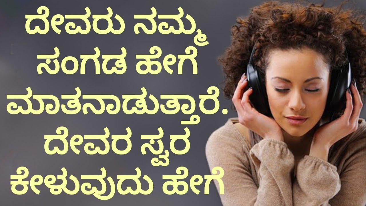 ದೇವರ ಸ್ವರ ಮಾತು ಕೇಳುವುದು ಹೇಗೆ ಎಂದು ಗೊತ್ತಾಗುತ್ತಿಲ್ಲ ಎಂದರೆ ಒಮ್ಮೆ ನೋಡಿ#peaceinjesuschrist.mp4