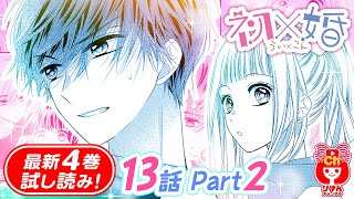 【漫画】初に嫉妬した女子たちが、不穏な動き…！？紺と離れ離れのまま、学園恒例のゲームがスタートしてしまい…！？『初×婚』4巻#2【恋愛マンガ動画】