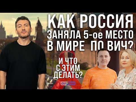 Как Россия заняла 5е место в мире  по ВИЧ? И что с этим может сделать каждый