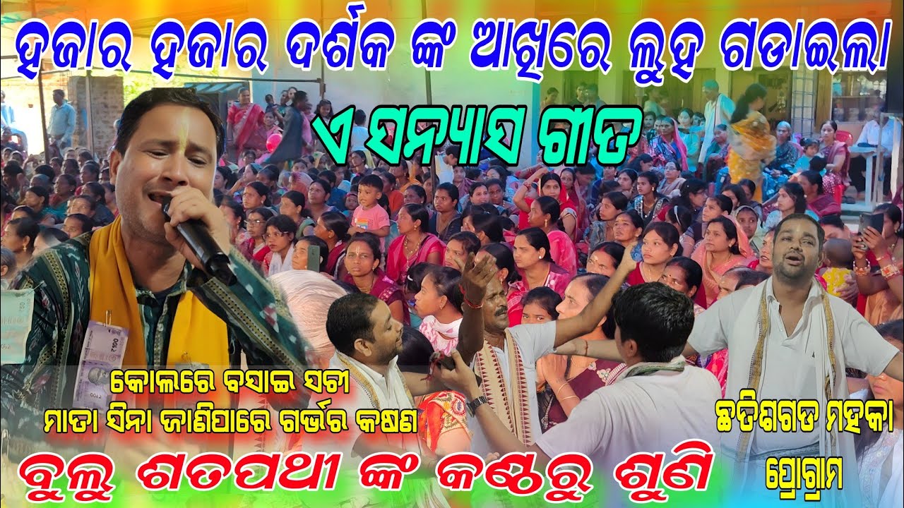 ହଜାର ହଜାର ଦର୍ଶକ ଆଖିରୁ ଲୁହ kolare basai sachi mata sina janipare!!Bulu Satpathy remunda kirtan mahaka