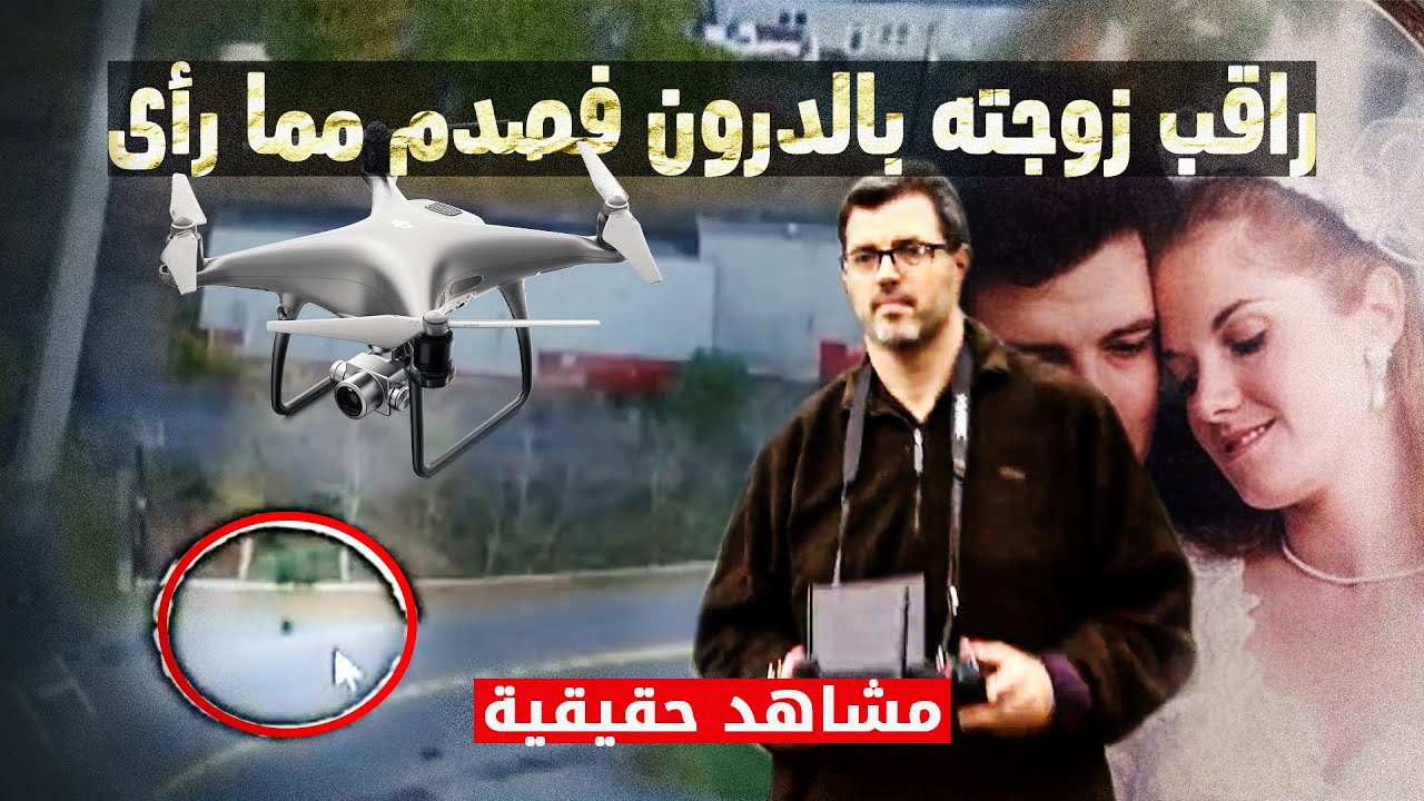 أراد معرفة إن كانت زوجته تخونه فإستعمل الدرون لينصدم بما رأته عينيه