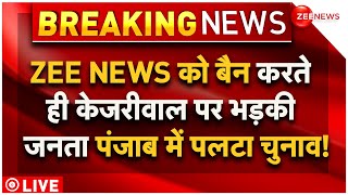 Arvind Kejriwal Bans All Zee Media Channels In Punjab LIVE : केजरीवाल पर भड़की जनता | Election 2024