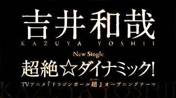 超絶ダイナミック Mp3