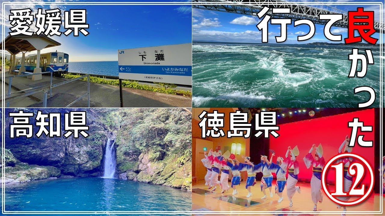 【徳島・高知・愛媛】日本一周達成おじさんが選んだ 『行って良かった観光スポット 』12選　鳴門の渦潮　祖谷渓　阿波踊り　四国カルスト　にこ淵　ジョン万次郎　佐田沈下橋　松山城　下灘駅　しまなみ海道