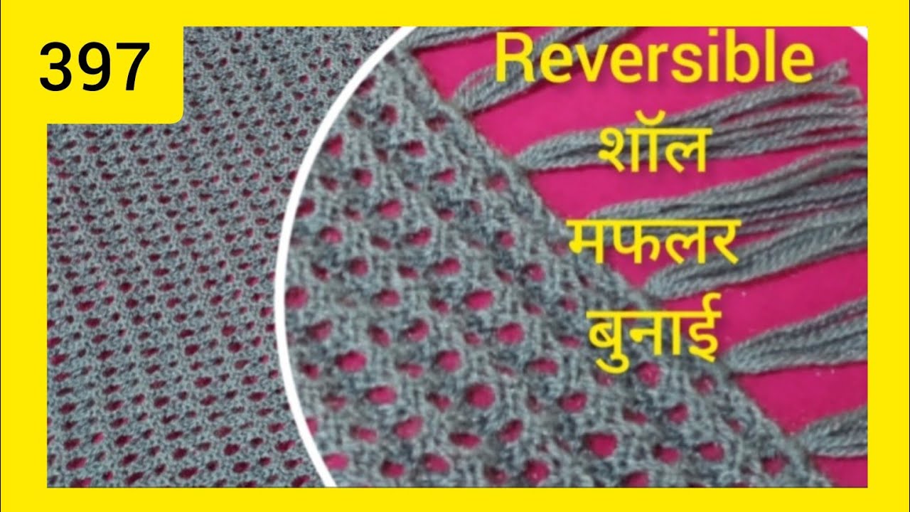 आसान beginner friendly( 6row) reversible shawl, scarf knitting design-397