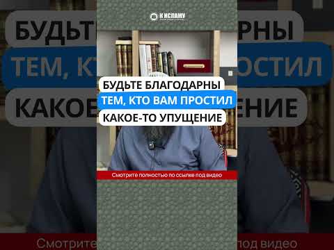 Будьте благодарны тем, кто вам простил какое-то упущение