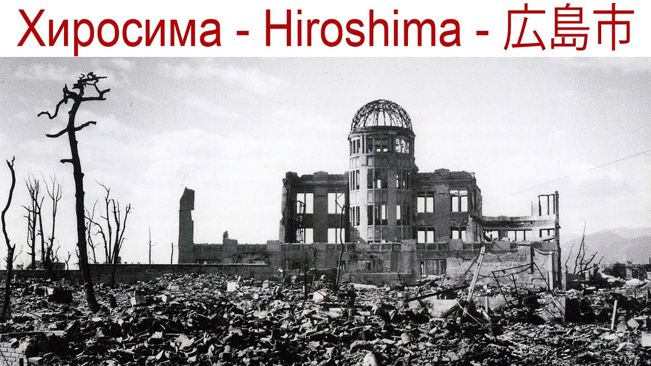 Хиросима, Япония - 80 лет спустя... Кривое зеркало Истории...