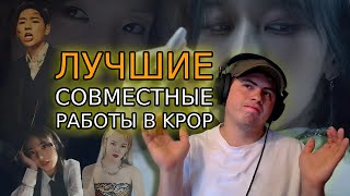 картинка: Реакция на: лучшие FEAT-ы kpop: CL Zico Crush TXT Le Sserafim HYO Seori BoA TVXQ EPIK HIGH и другие