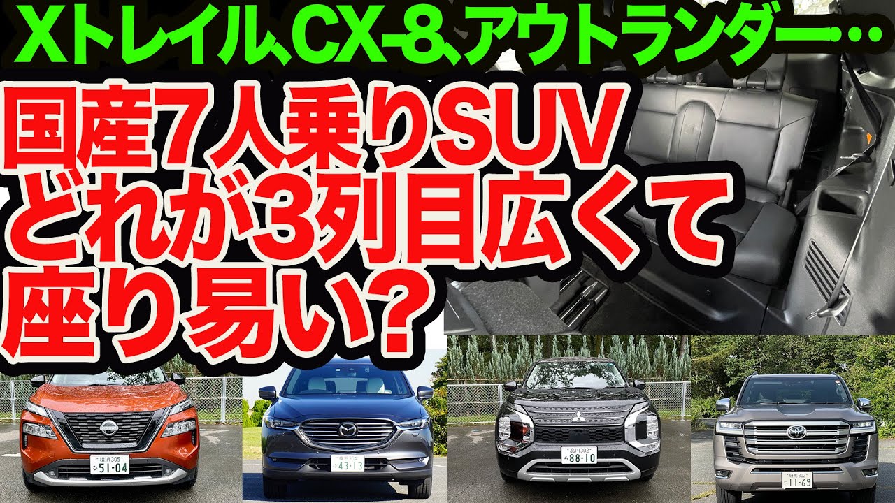 ライブ配信 7人乗りsuv どれが一番3列目シート広くて乗り易いの 選手権 新型エクストレイル Cx 8 アウトランダー ランクル300 プラド レクサスlxを徹底比較 Youtube