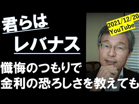 短期金利と長期金利はそれぞれ何を表わしている？懺悔のつもりで金利の恐ろしさを教えても、君らは「レバナスが！」とか言って人の話を聞かない。【米国株じっちゃま切り抜き動画】
