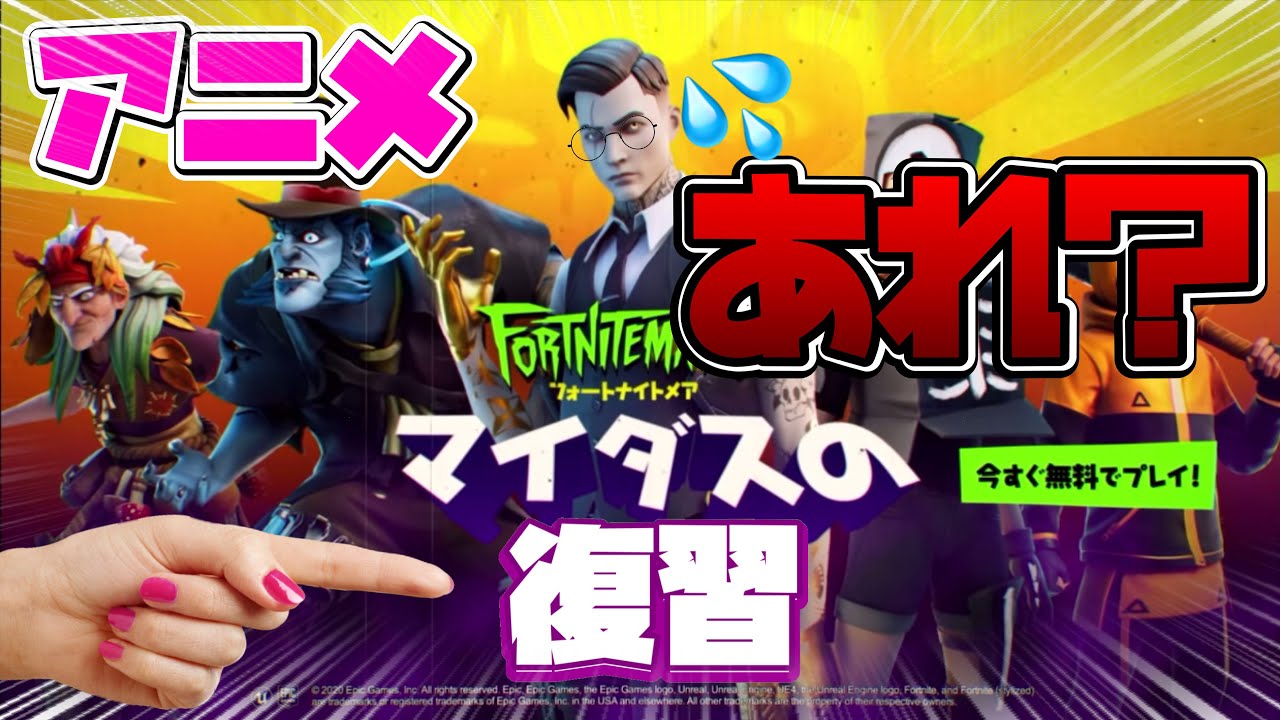 フォートナイト マイダスの復讐が復習だったら Www アニメ Fortnite フォートナイト 動画まとめ