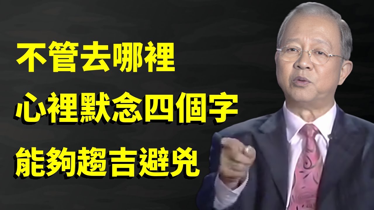 不管走到哪裏，心裏默唸這四個字，災禍全避開，爲什麼越