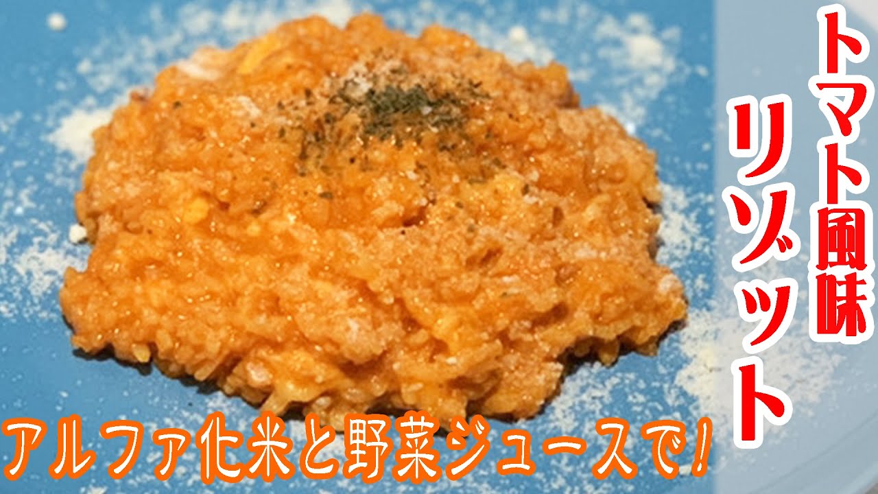 アルファ化米と野菜ジュースでトマト風味リゾットを作ろう 保存食アレンジレシピ Youtube