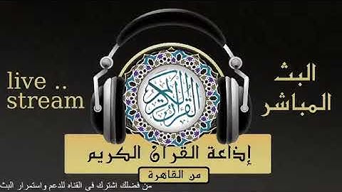 صلاة فجر يوم الخميس الموافق  26-01-2023 من إذاعة القرآن الكريم من القاهرة