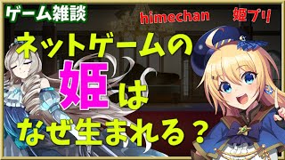 【ゲーム雑談】ネトゲの姫はなぜ生まれる？元姫プレイヤーが詳しく語ります screenshot 2