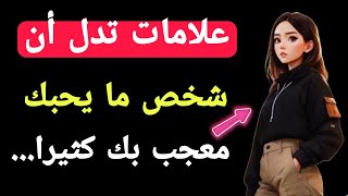 علامات تدل أن شخص ما يحبك ومعجب بك كثيراً | معلومات رائعه من علم النفس.