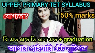 Upper primary Tet syllabus✔যোগ্যতা?50%marks ? graduation 50% marks ✔ বি এড নাকি ডি এল এড প্রয়োজন?