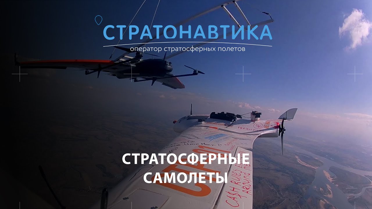 Стратосферные самолёты