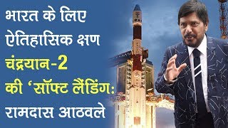 Chandrayaan-2 की 'Soft Landing' भारत के लिए सबसे ऐतिहासिक पल: Ramdas Athawale screenshot 5