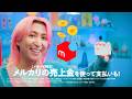 【メルカリ公式】メルカード 好きを楽しむ(売上金が使える)篇