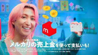 【メルカリ公式】メルカード　好きを楽しむ（売上金が使える）篇