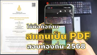 วิธีใช้มือถือถ่าย สแกนเอกสารเป็นไฟล์ PDF สมัครสอบท้องถิ่น 2568  SS2 : 007