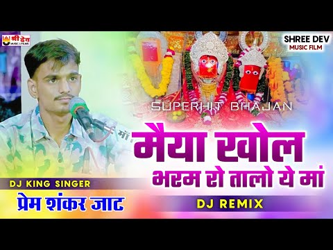 मैया खोल भरम रो तालो ये मां | premshankar Jaat new song | बहुत ही सुपरहिट सॉन्ग 2025