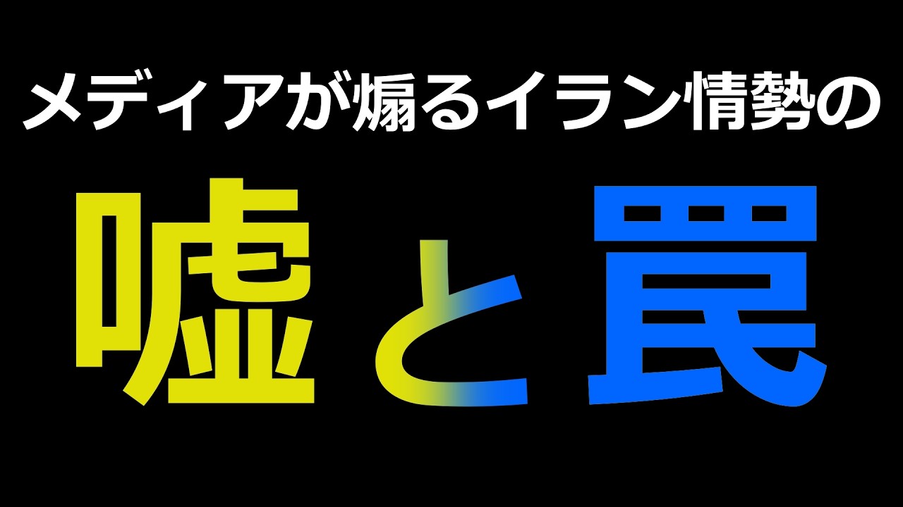 【石油危機？】メディアが煽るイラン情勢の『嘘と罠』