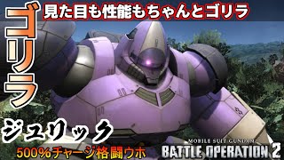 『バトオペ2』ジュリック！使う前→ゴリラやんけ！使った後→ゴリラやんけ！【機動戦士ガンダムバトルオペレーション2】『Gundam Battle Operation 2』GBO2新機体