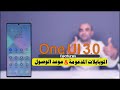 One UI 3.0 |الواجهة الجديدة--  ايه الجمال دا يا سامسونج