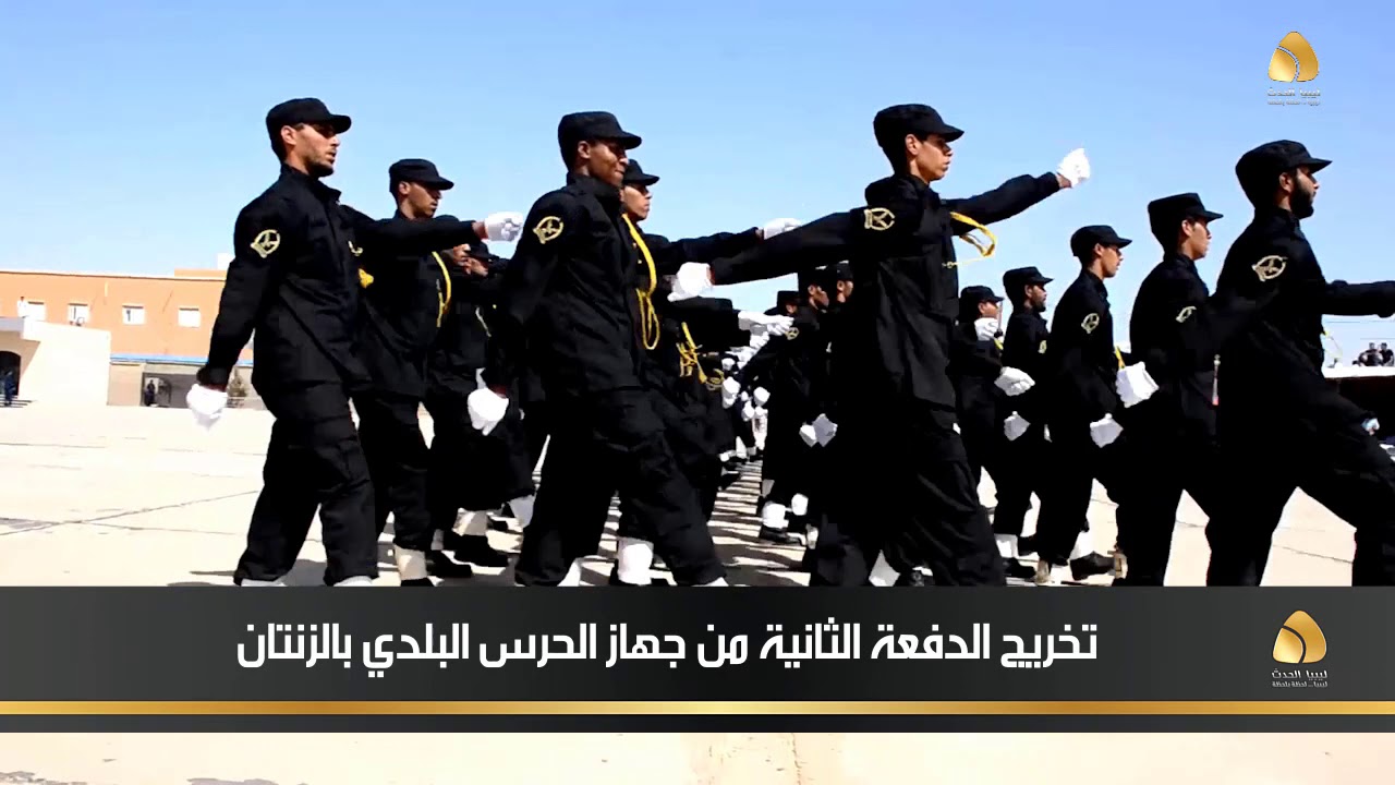 || ليبيا الحدث || تخريج الدفعة الثانية من جهاز الحرس البلدي بالزنتان