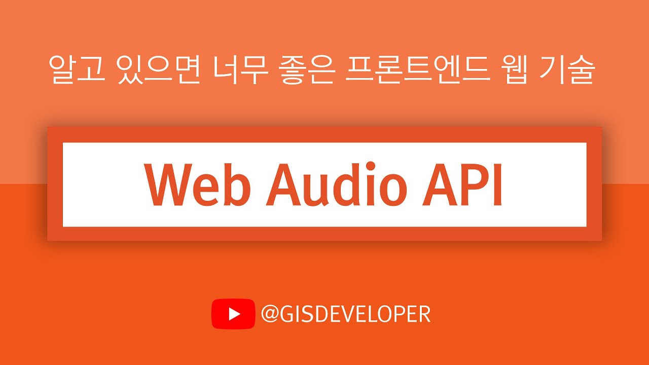 알고 있으면 너무 좋은 프론트엔드 웹 기술 : Web Audio API - YouTube