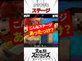 VIPでチートクソステージに当たった【スマブラSP】