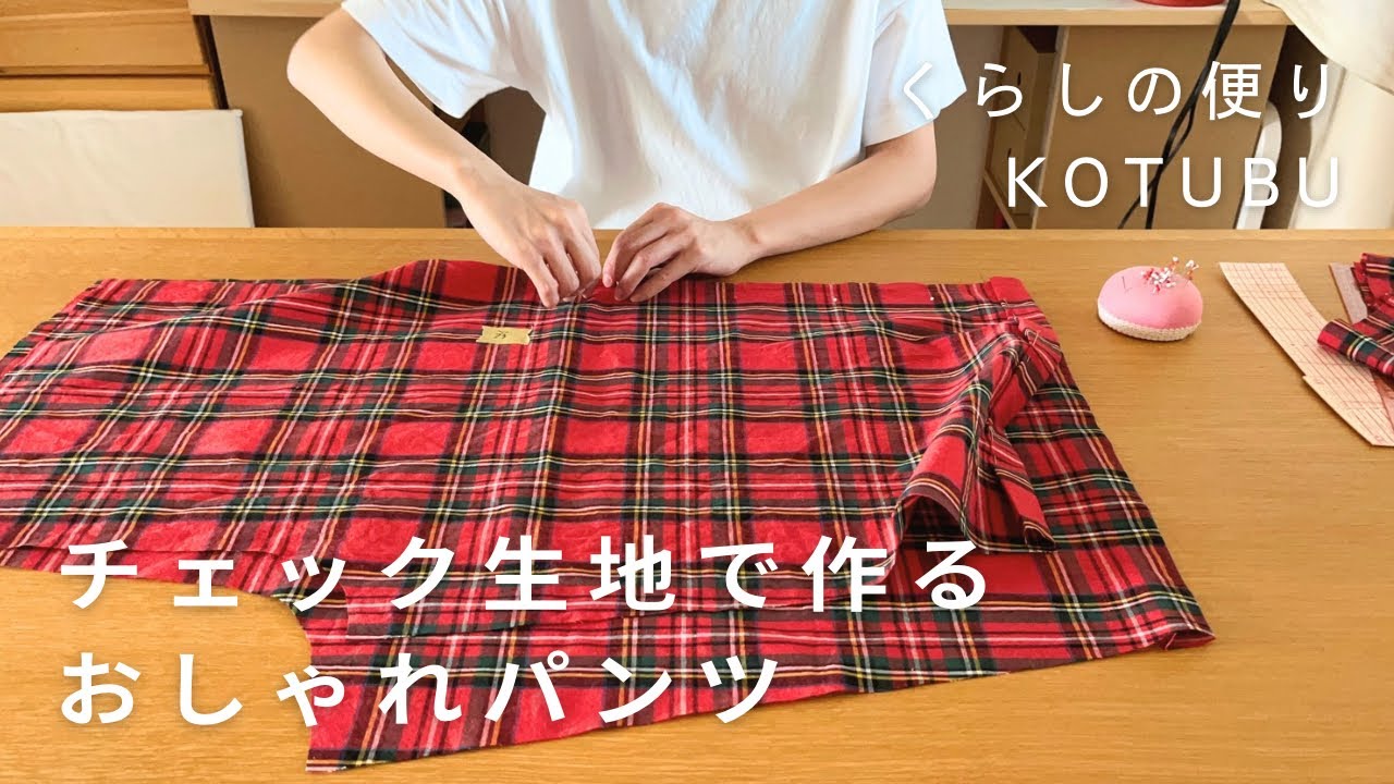 チェック　パンツ　ハンドメイド かわいいチェック生地でおしゃれなパンツ作り/手作り服と暮らし/唐揚げ