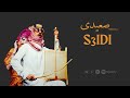 HaMaDa Enani S3idi Arabic Trap Official Audio حماده عنانى صعيدى