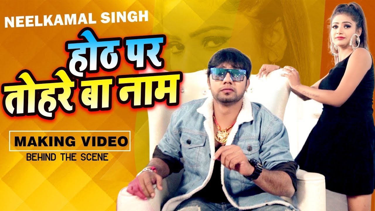 Neelkamal Singh होठ पर तोहरे बा नाम Making Video Behanid The