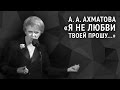 Анна Ахматова. Я не любви твоей прошу...