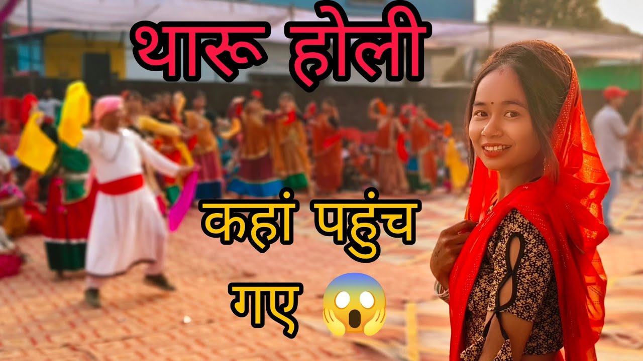आज कहां जाना था और कहां पहुंच गए |😱😜|थारू सामूहिक होली| 💃|Suvita Rana Vlogs|#vlog #holi #dance 