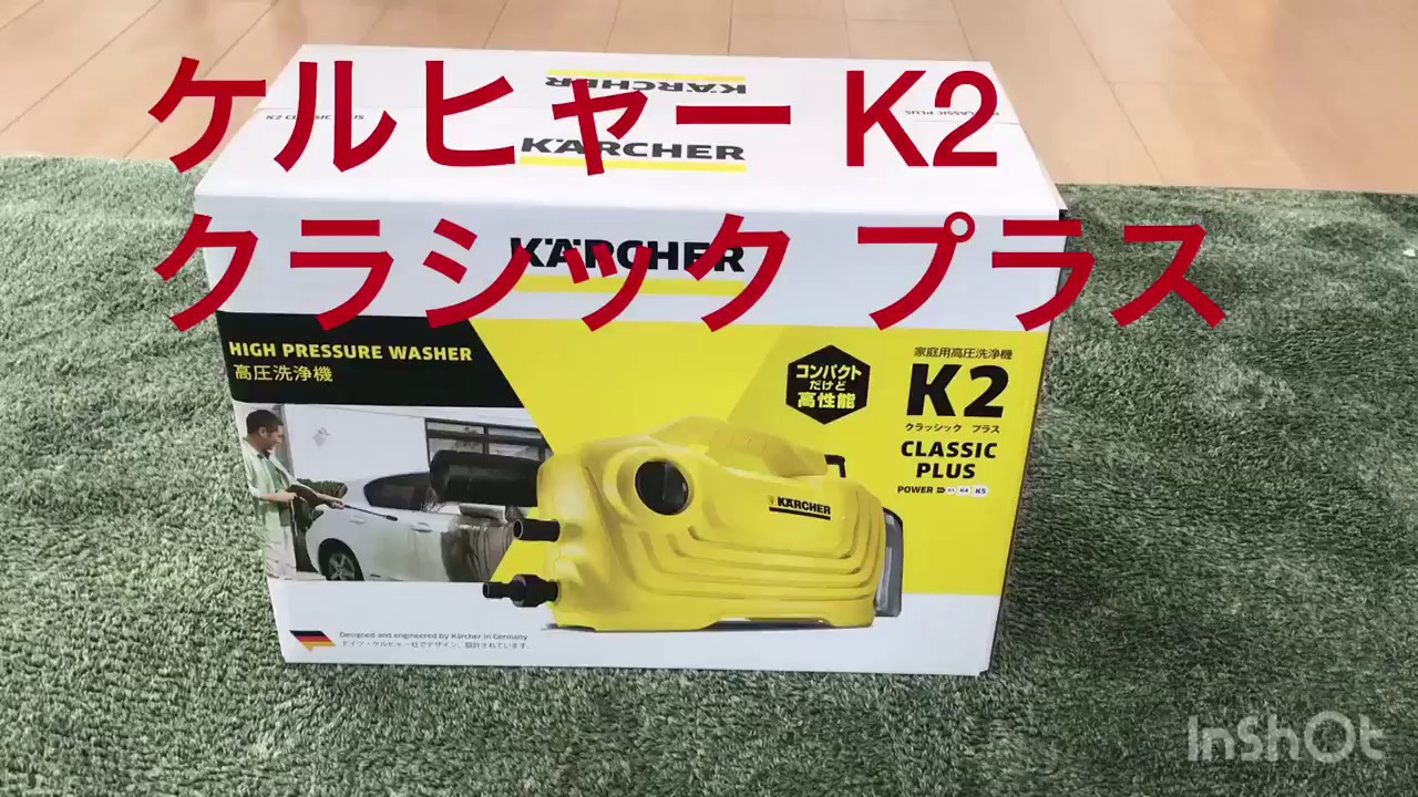 驚きの価格 ケルヒャー 高圧洗浄機 K2クラシックプラス
