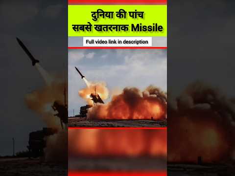 दुनिया की पांच सबसे खतरनाक Missile | Bbcnews |.Dhruv Rathee #shorts #ytshorts