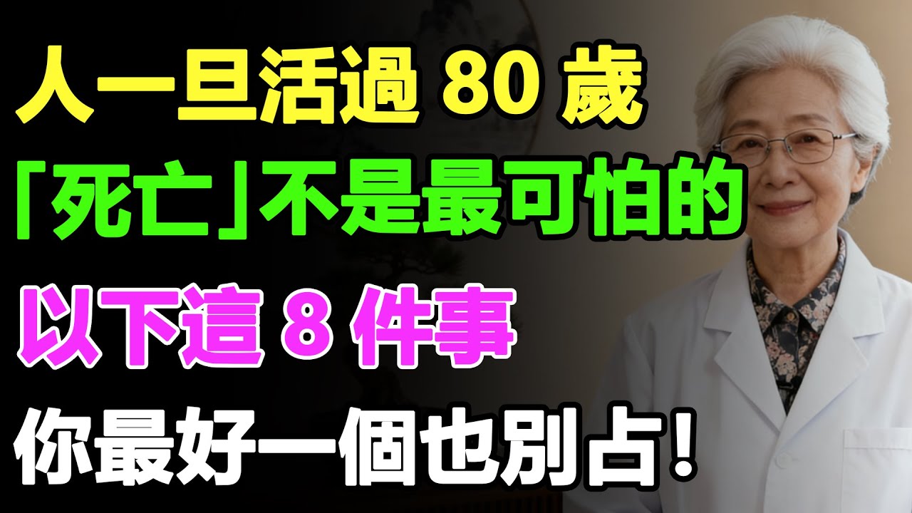 別等躺病床才後悔！80 歲後這 8 個 “殺手”，你最好一個都別碰！# 健康養老 #晚年生活