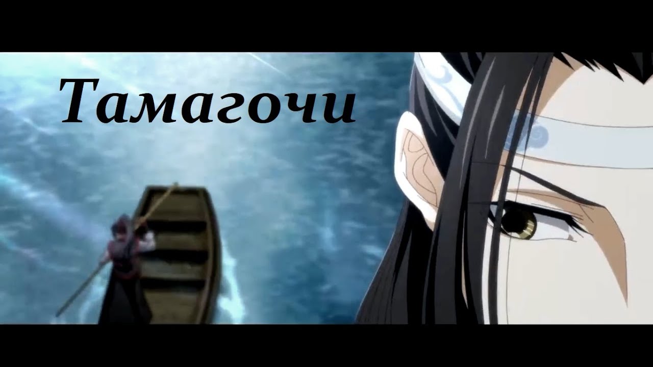 Тамагочи / Mo Dao Zu Shi AMV