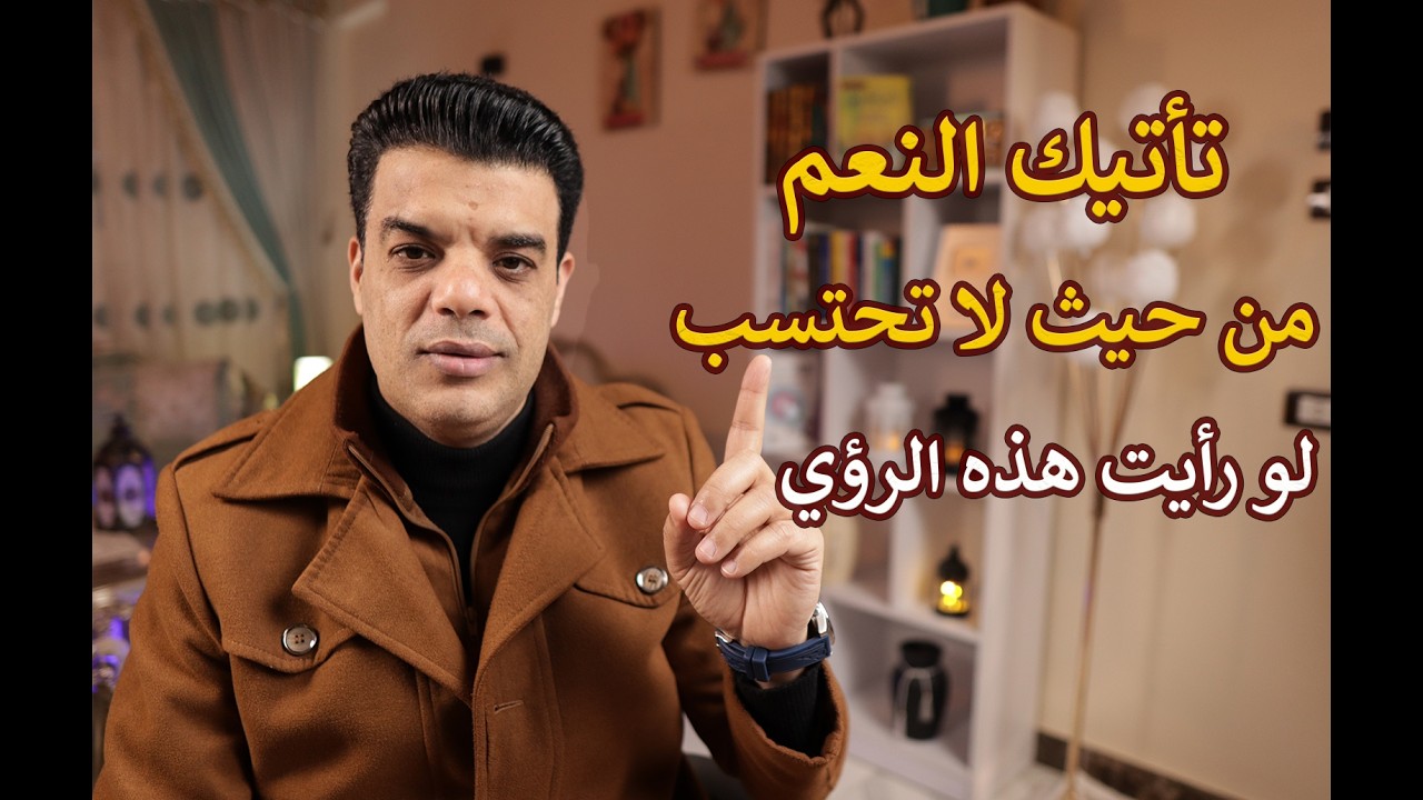 تأتيك النعم من حيث لا تحتسب لو رأيت هذه الرؤي