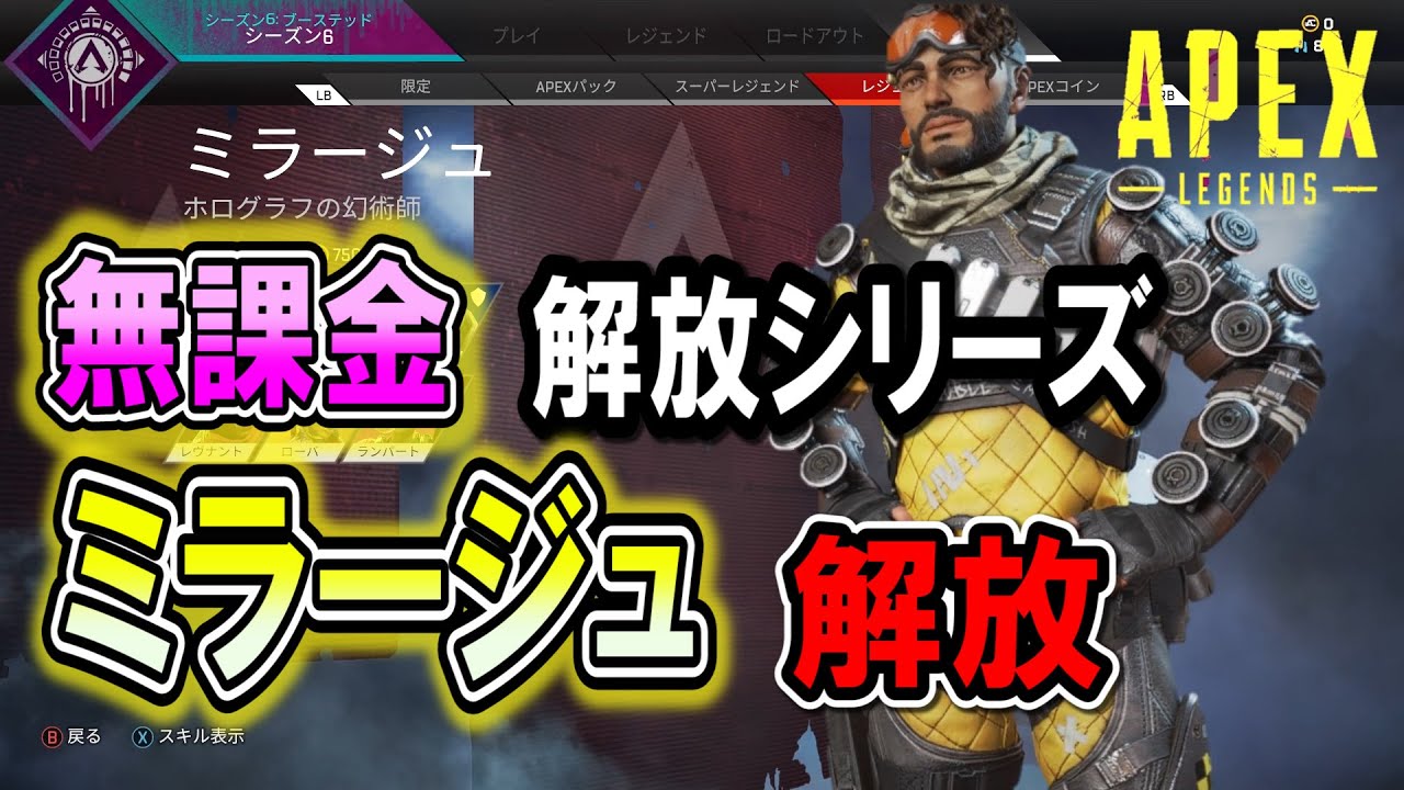 【Apex Legends】無課金解放シリーズ！ミラージュ解放【エーペックスレジェンズ】