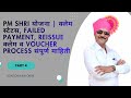PM SHRI योजना | क्लेम स्टेटस, Failed Payment, Reissue क्लेम व Voucher Process संपूर्ण माहिती