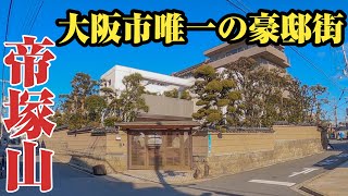 【帝塚山】豪商が暮らす⁉︎大阪市の最高峰住宅エリア、帝塚山をご紹介。