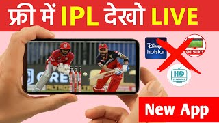 IPL 2022 FREE ME KAISE DEKHE | FREE MAI IPL KAISE DEKHE 2022 | HOW TO WATCH IPL MATCH LIVE screenshot 4
